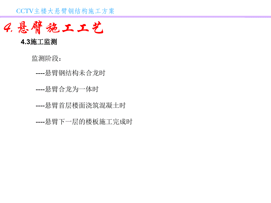 03-02-04CCTV主楼悬臂方案_第1页