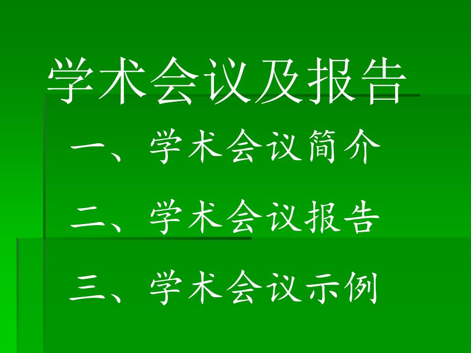 学术会议及报告培训_第1页