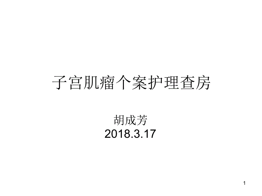 子宫肌瘤个案护理查房参考课件_第1页