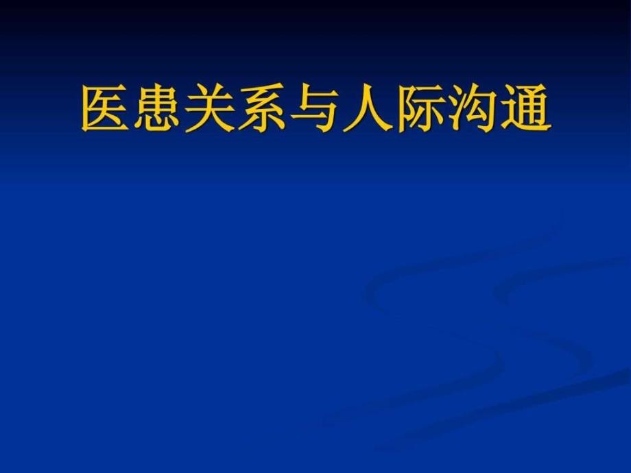 医患关系与人际沟通_第1页