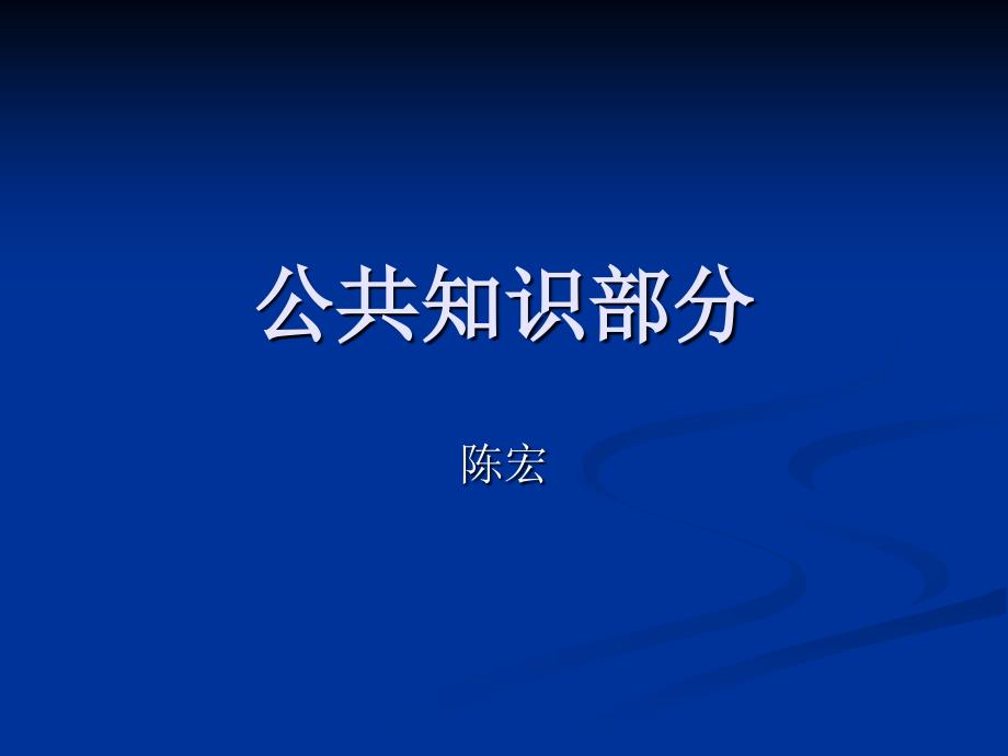 公共知识部分数据结构_第1页