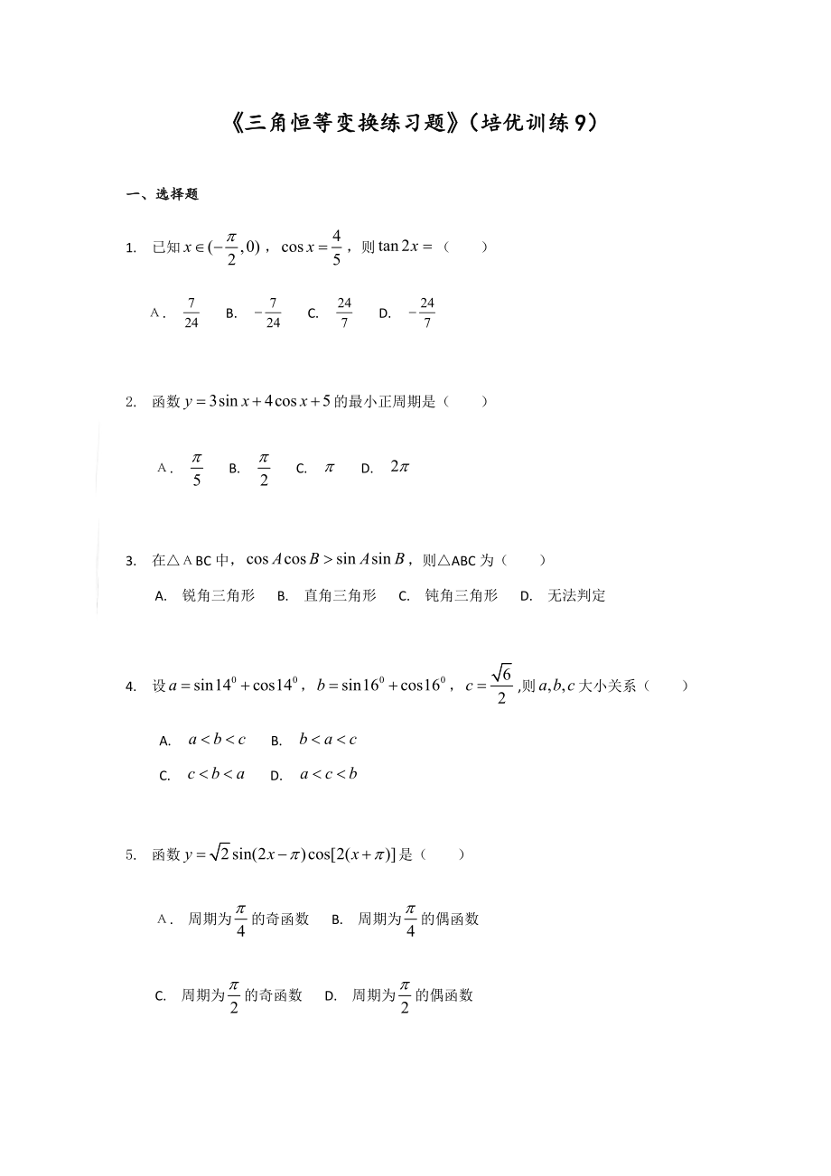三角恒等变换练习题培优训练(9)_第1页