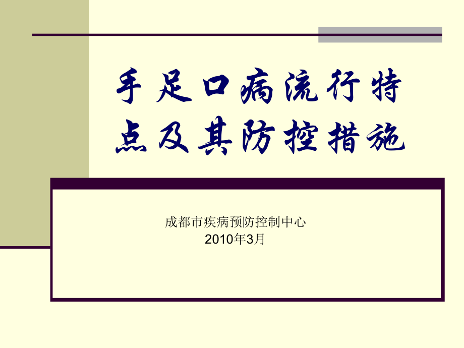 手足口病流行特点及其防控措施_第1页