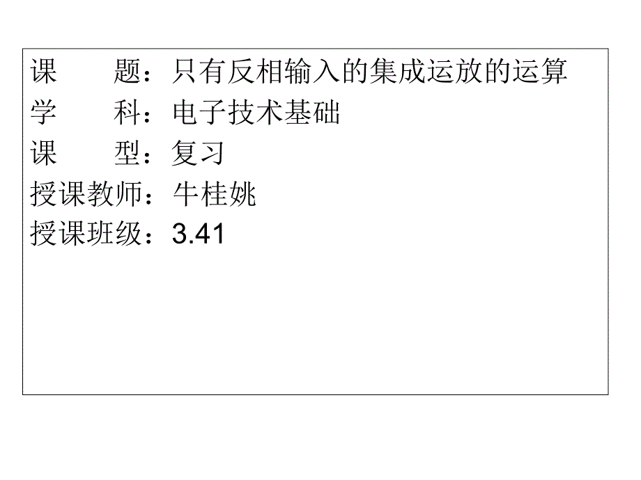 只有反相输入的集成运放的运算_第1页