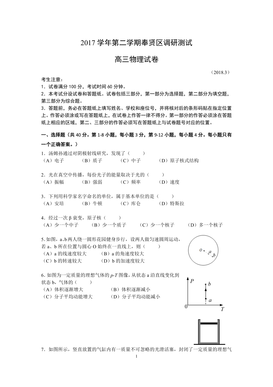 上海市奉贤区2018年高三物理二模试卷_第1页