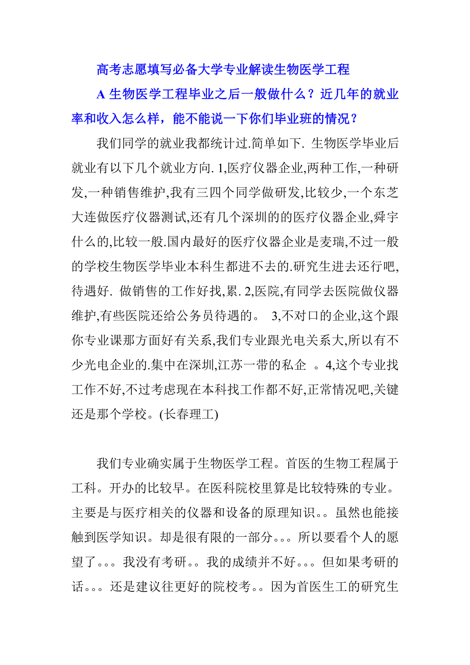 高考志愿填寫必備大學專業(yè)解讀生物醫(yī)學工程_第1頁