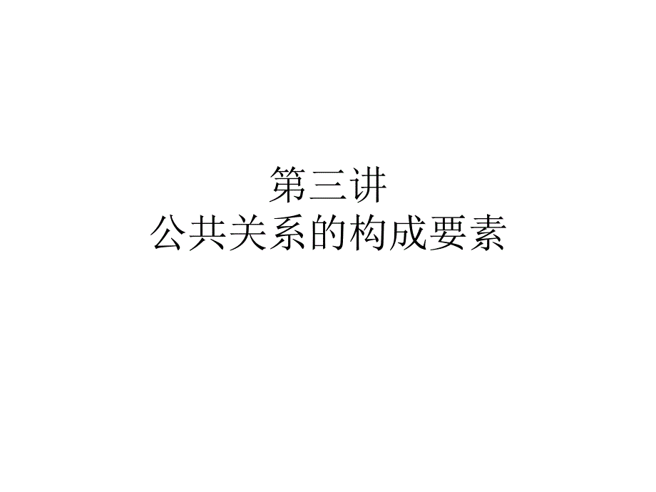 公共关系学课件第三讲公共关系的构成要素_第1页