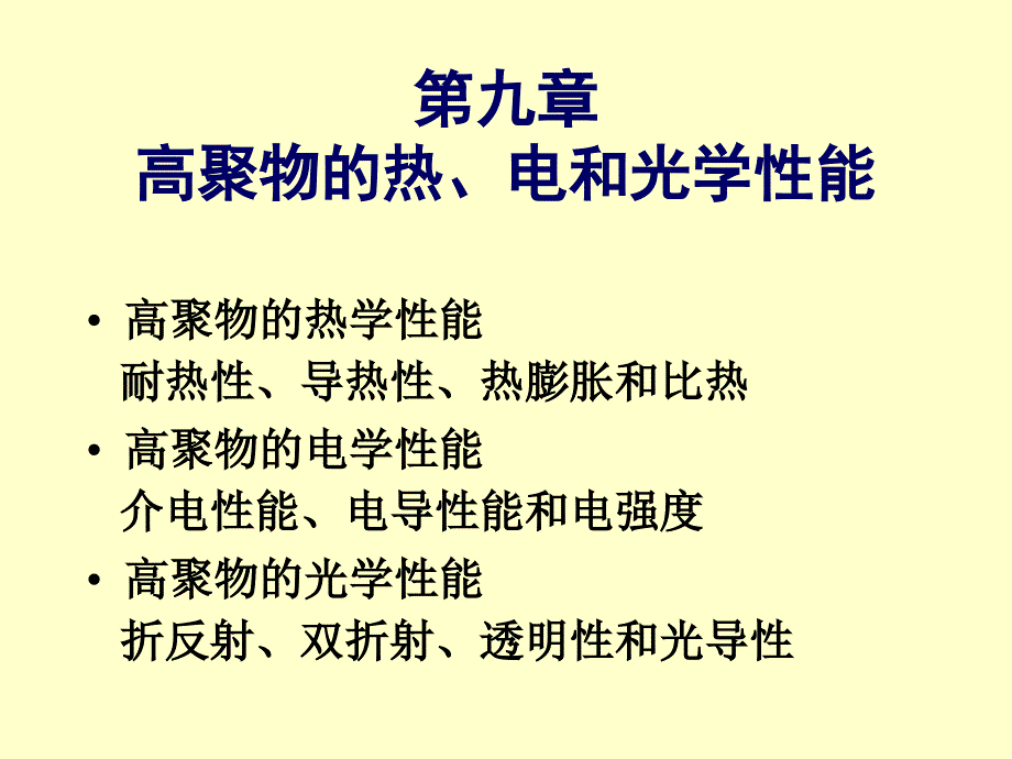 第九章 高聚物的热、电和光学性能_第1页