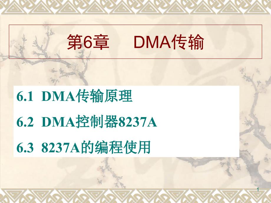 DMA传输原理解读课件_第1页