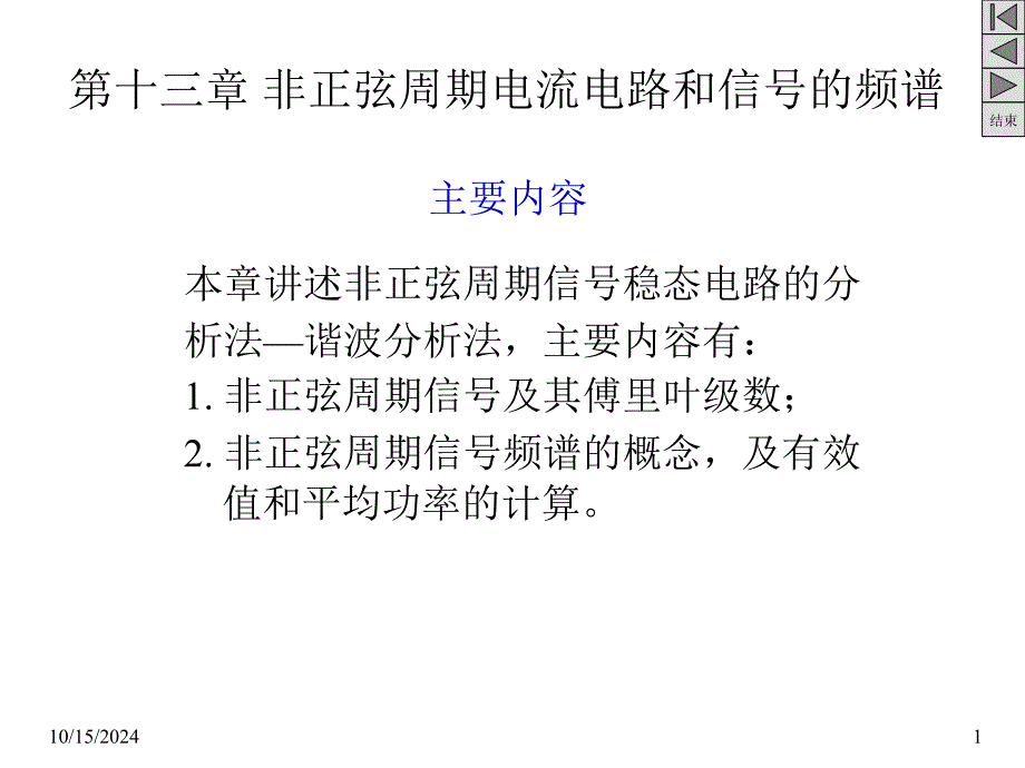 非正弦周期电流电路和信号的频谱_第1页