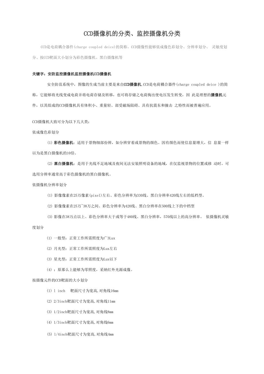 CCD摄像机的分类、监控摄像机分类_第1页