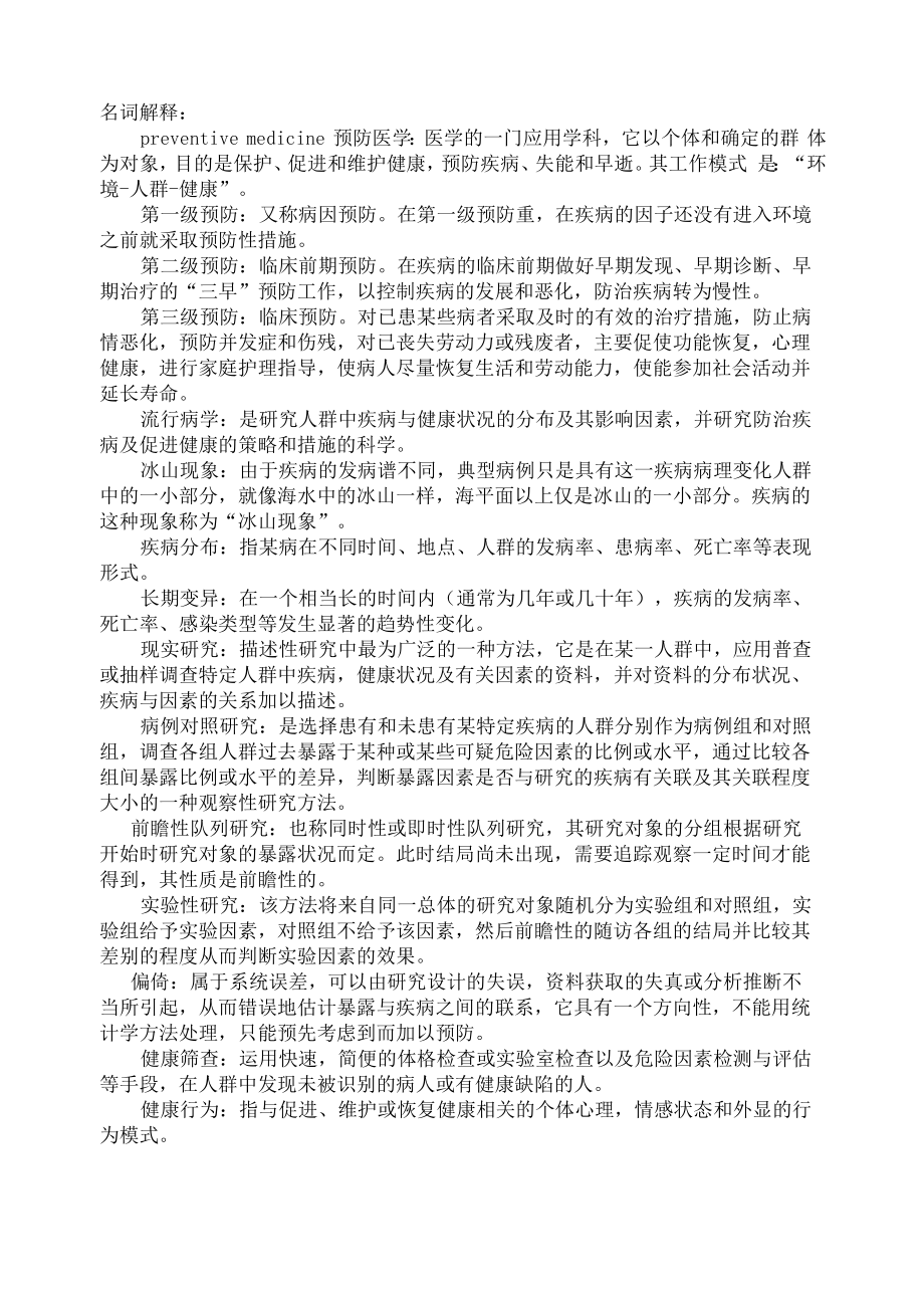 预防医学重点名词解释与问答题_第1页