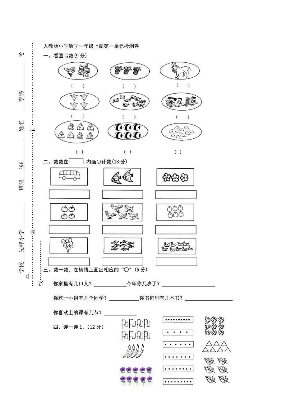 新人教版小学一年级上册数学第一单元试卷《准备课》题_第1页