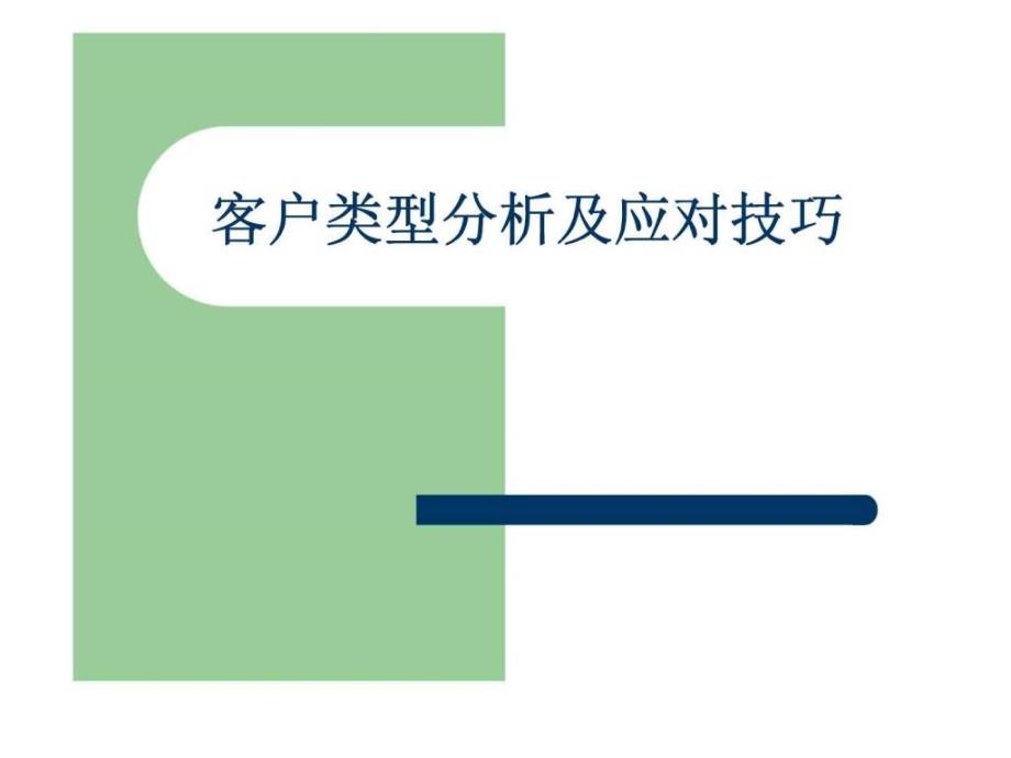 客户类型分析及应对技巧_第1页