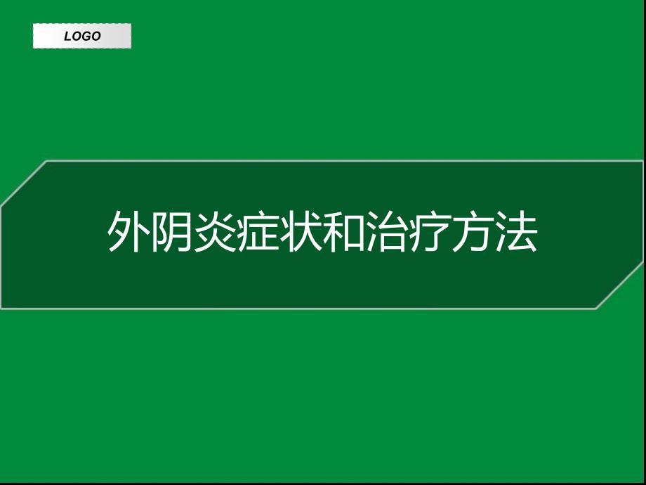 外阴炎症状和治疗方法_第1页