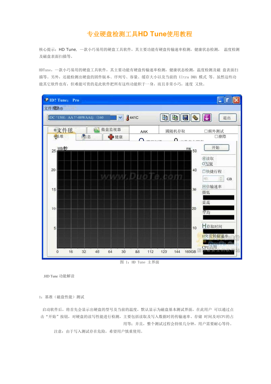 专业硬盘检测工具HD Tune使用教程_第1页
