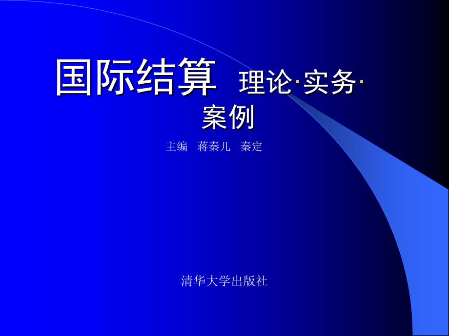 国际结算与实物案例第1章_第1页