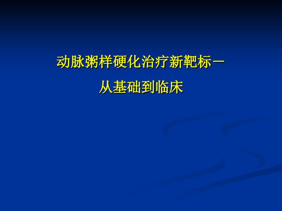 动脉粥样硬化治疗新靶标-从基础到临床_第1页