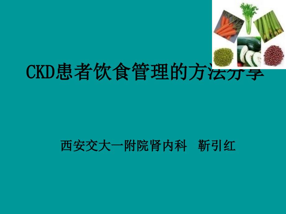 CKD患者饮食管理方法分享课件_第1页