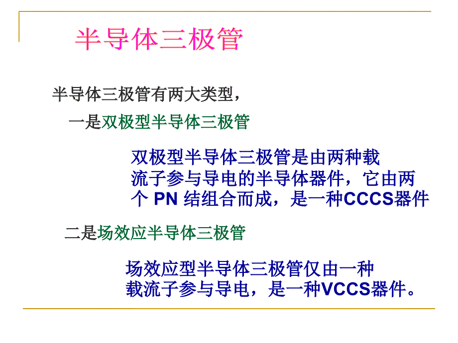 模拟电路三极管_第1页