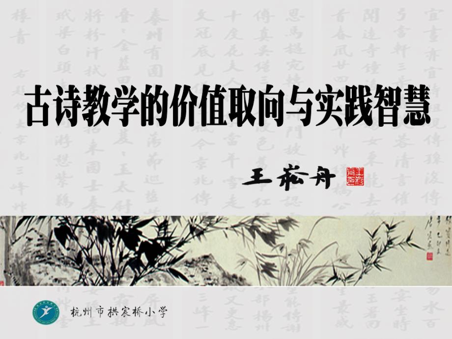 古诗教学的价值取向与实践智慧_第1页