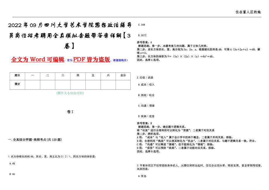 2022年09月四川大学艺术学院思想政治辅导员岗位招考聘用全真模拟套题带答案详解【3卷】_第1页