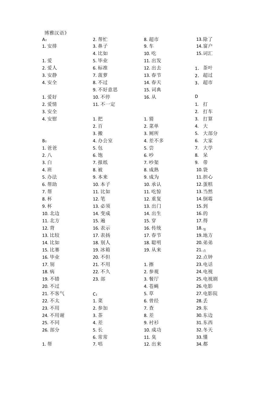 《博雅汉语》重点生词表_第1页