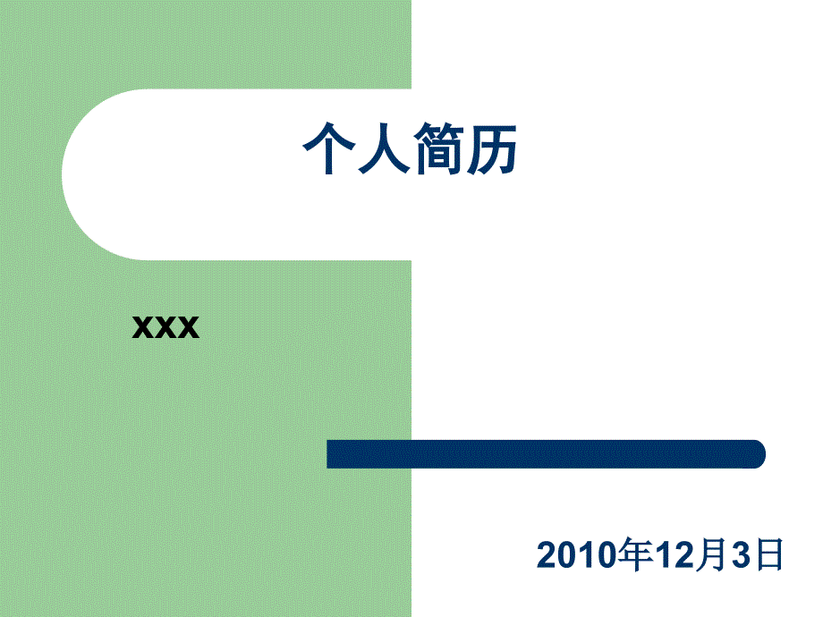 大学生个人简历_第1页