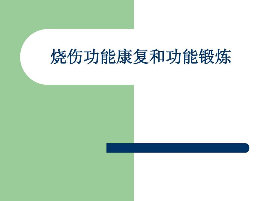 优质烧伤功效康复和功效锻炼课件_第1页