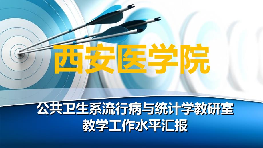 公共卫生系流行病与统计学教研室教学工作汇报_第1页