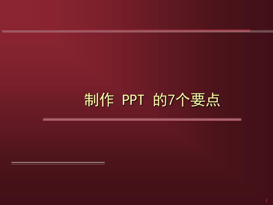 制作的7个要点(原)_第1页