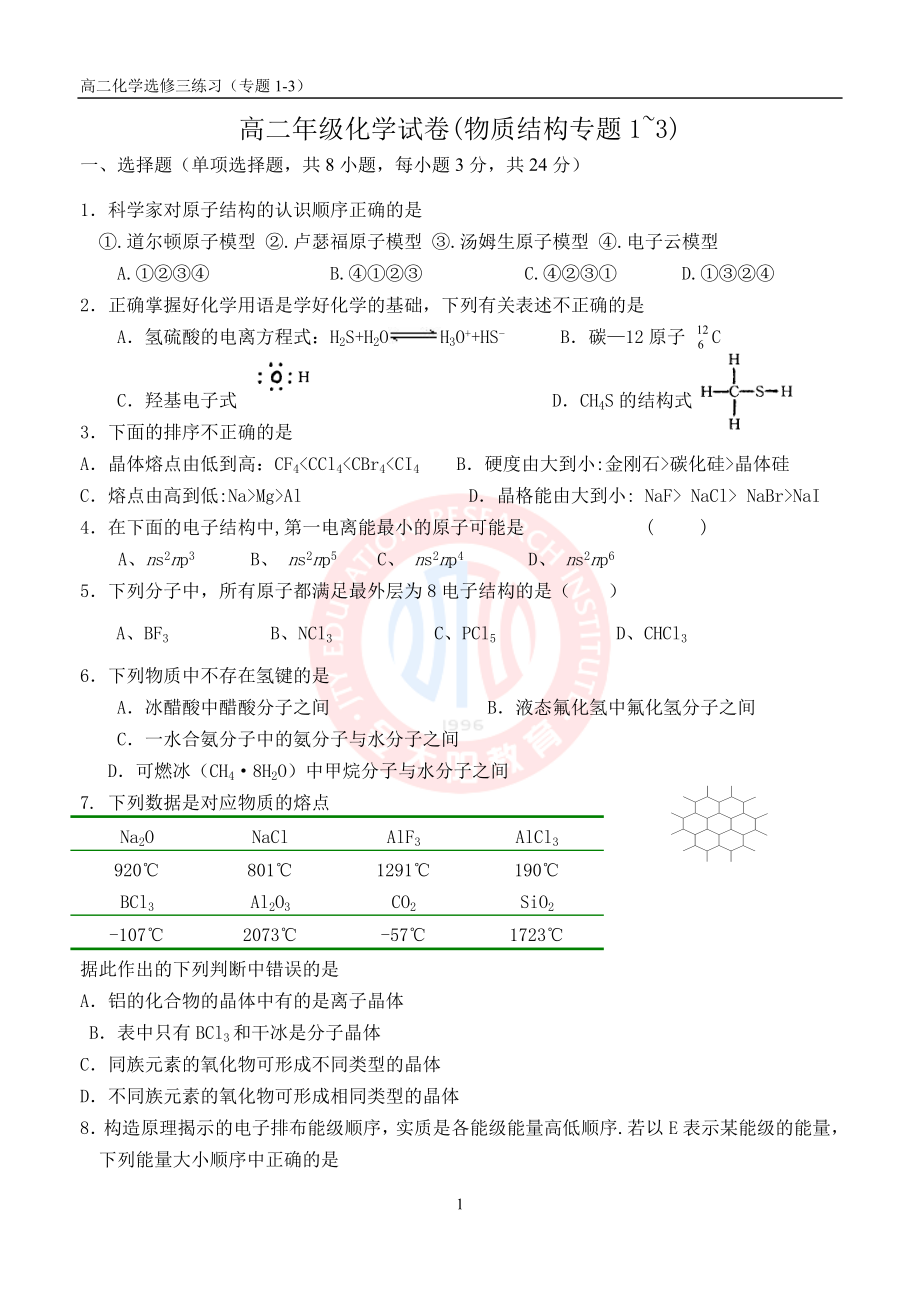 高二化学选修三(专题1~3)_第1页