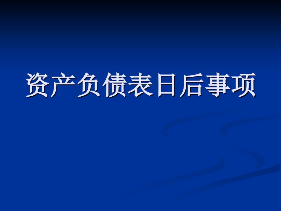 中级财务会计-资产负债表日后事项_第1页