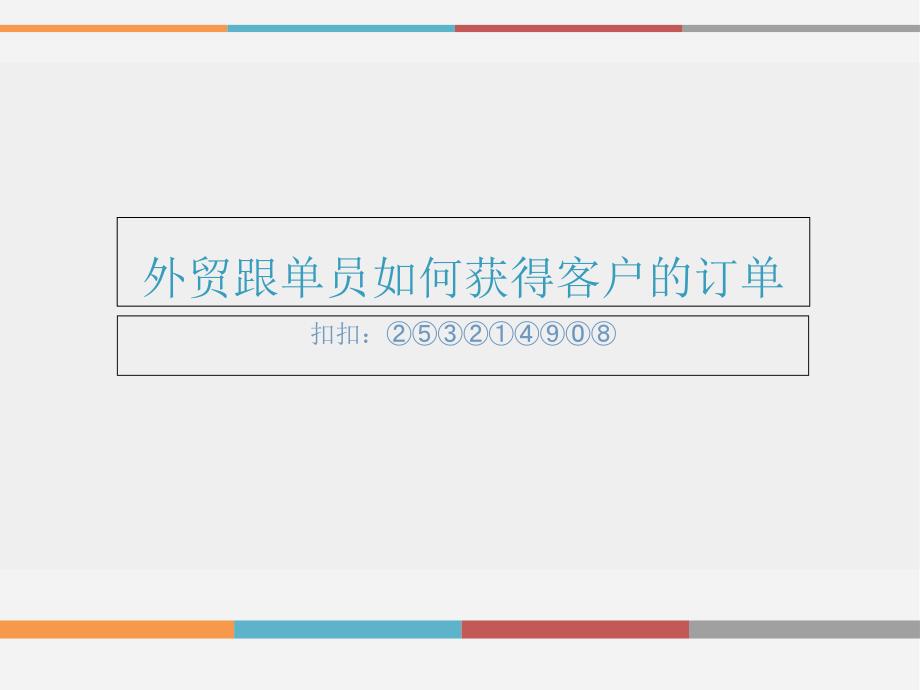 外贸跟单员如何获得客户的订单_第1页