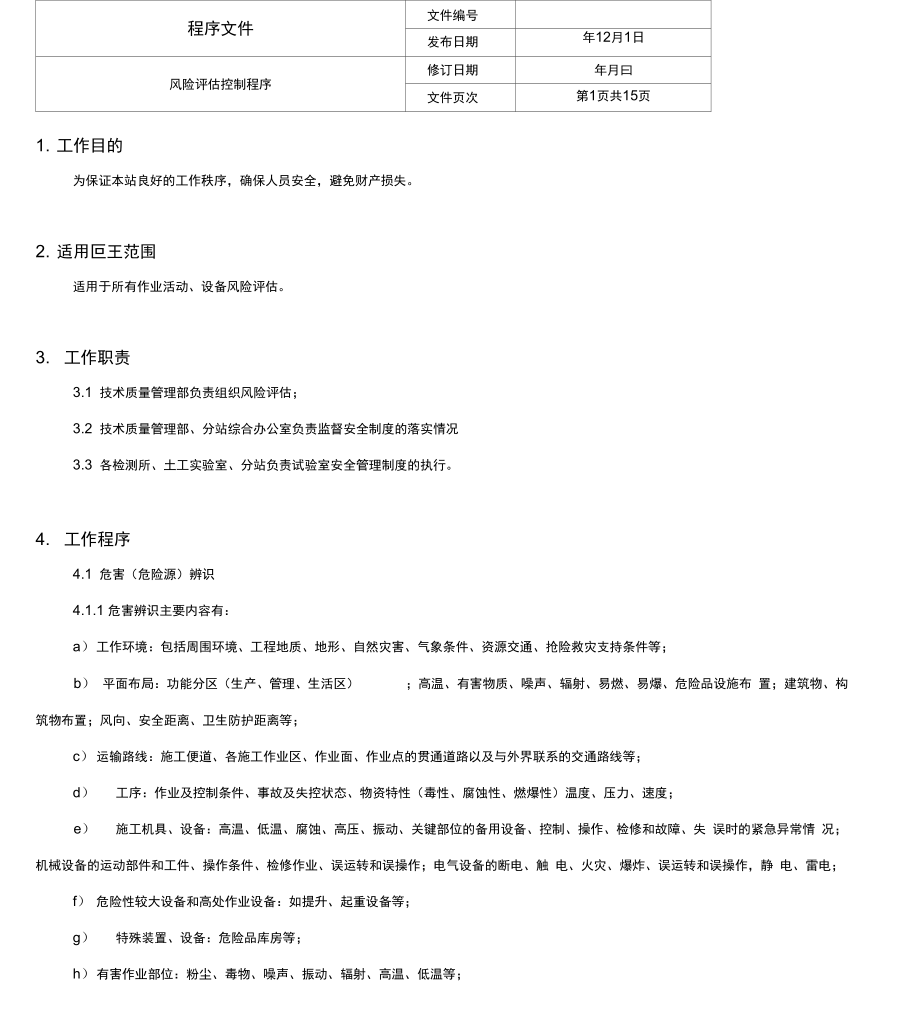 风险评估控制程序_第1页