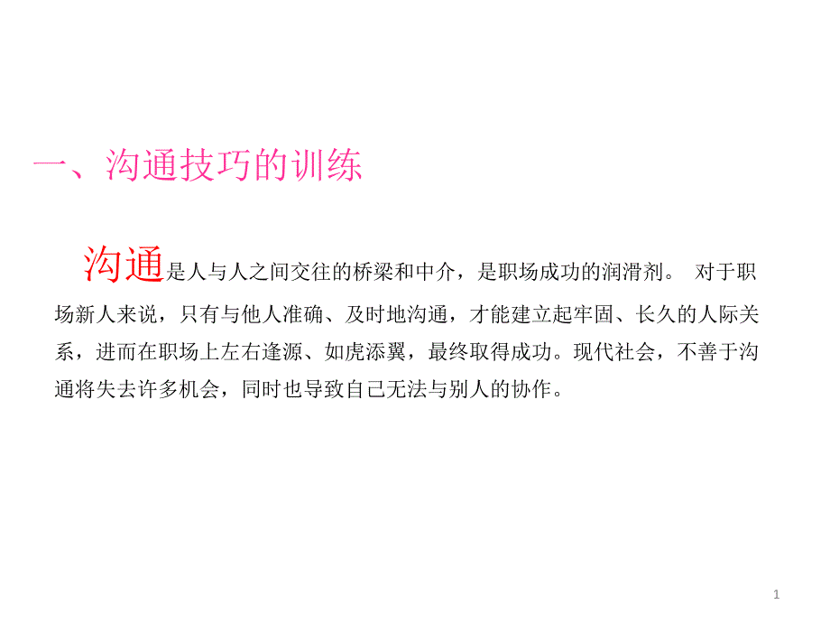 职业沟通技巧课件_第1页