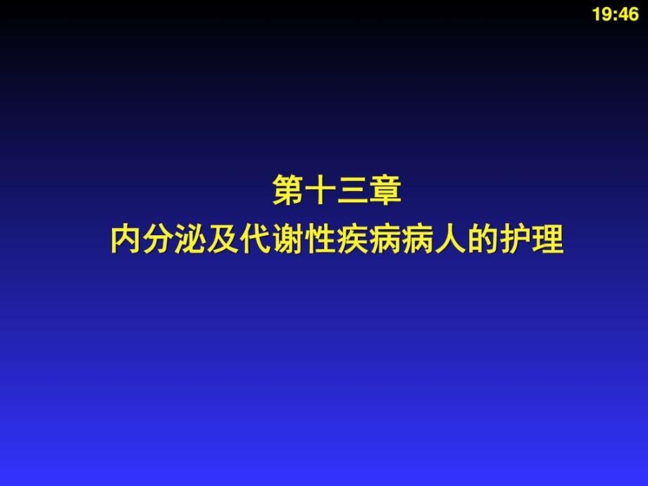 内分泌及代谢性疾病病人的护理_第1页