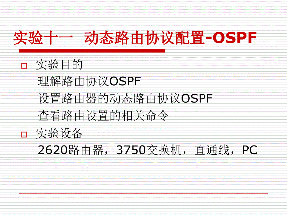 实验十一动态路由协议配置-OSPF_第1页