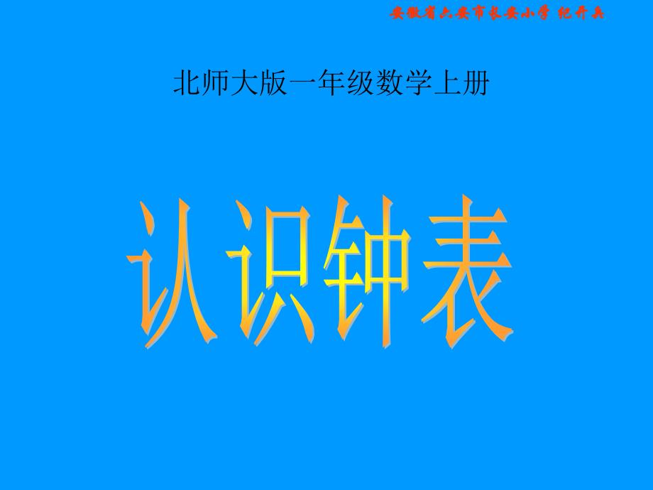 北师大版一年级数学上册《认识钟表》_第1页