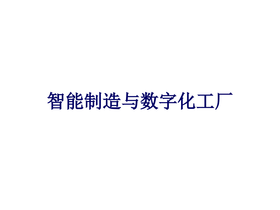 智能制造与数字化工厂_第1页