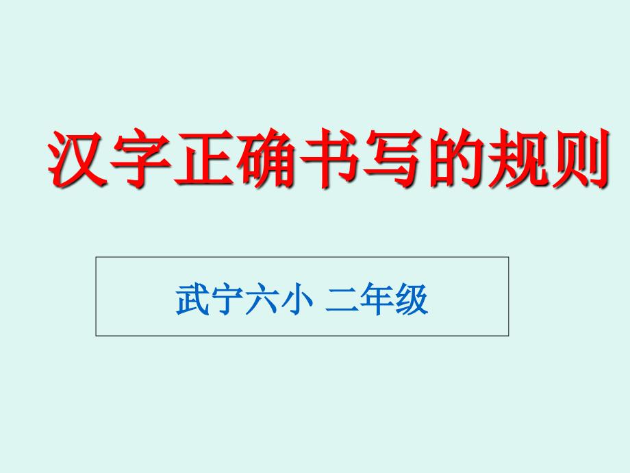 正确书写汉字课件_第1页