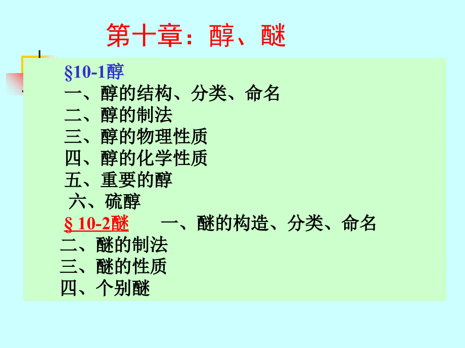 有机化学高教第四版第八章醇醚_第1页