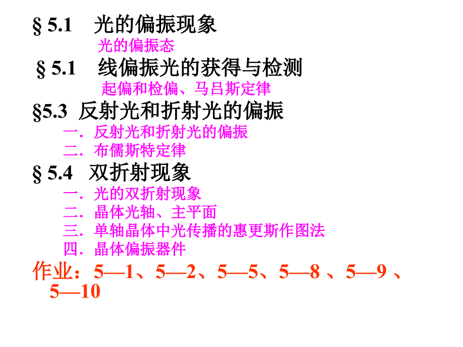 大学物理第五章1光的偏振_第1页