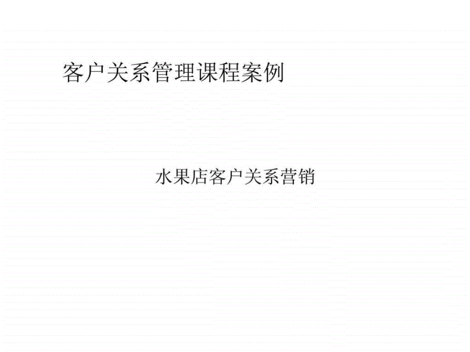 客户关系管理课程案例-水果店客户关系营销_第1页