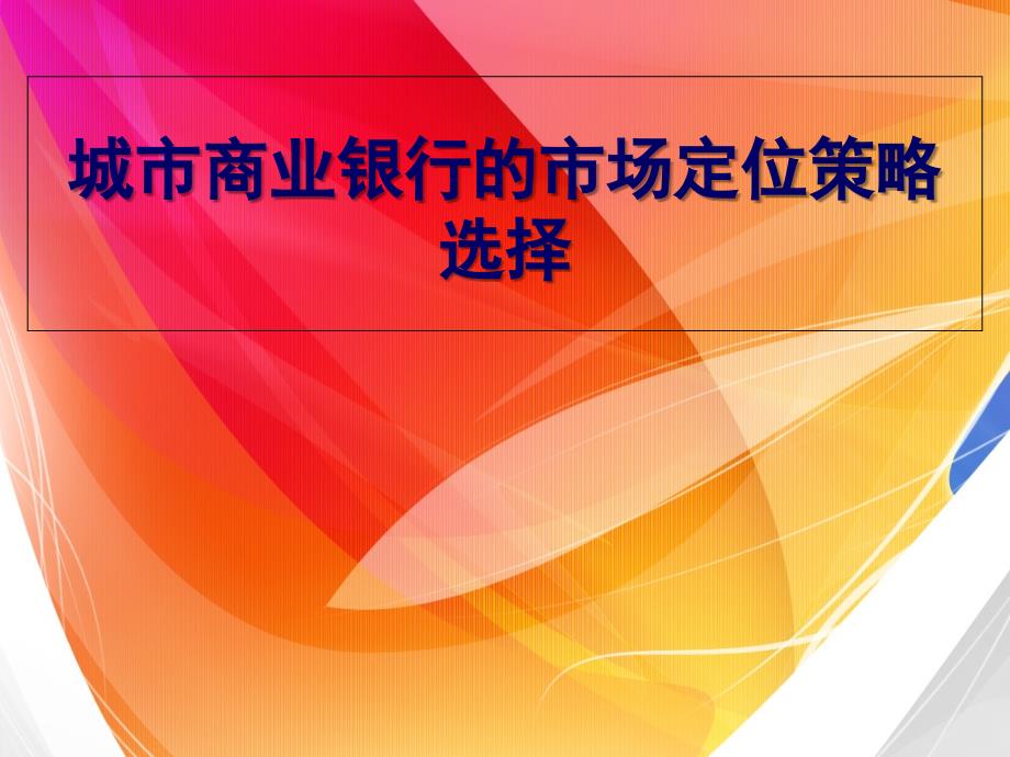 城市商业银行的市场定位策略选择_第1页