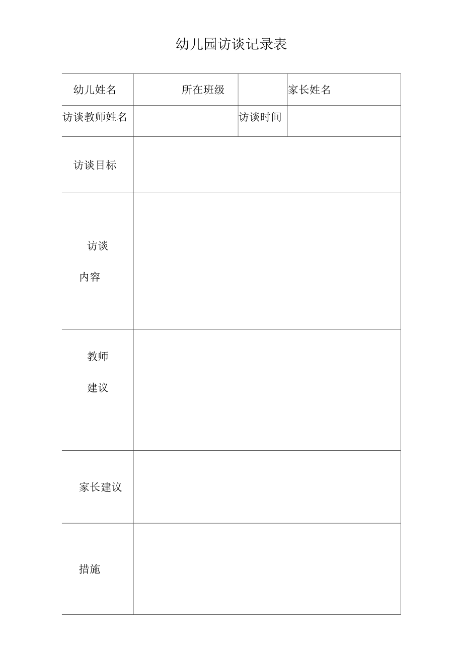 预约谈话记录表_第1页