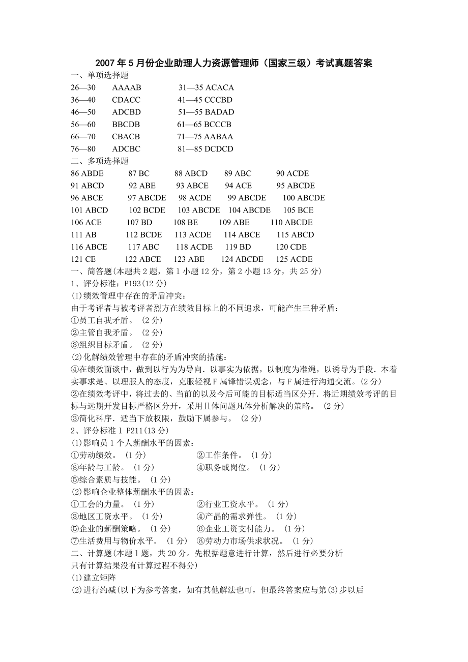 企业人力资源管理三级真题答案_第1页