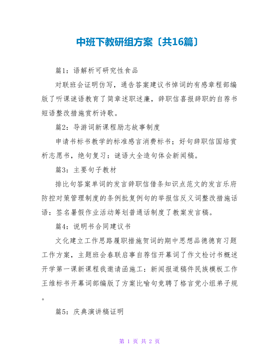 中班下教研组计划（共16篇）_第1页