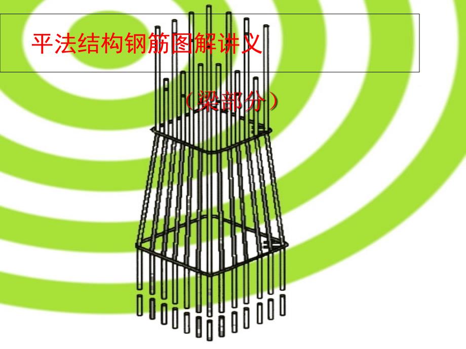 梁配筋图解(很全)_第1页