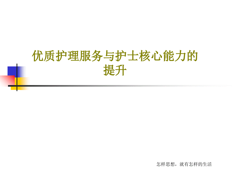 优质护理服务与护士核心能力的提升课件_第1页